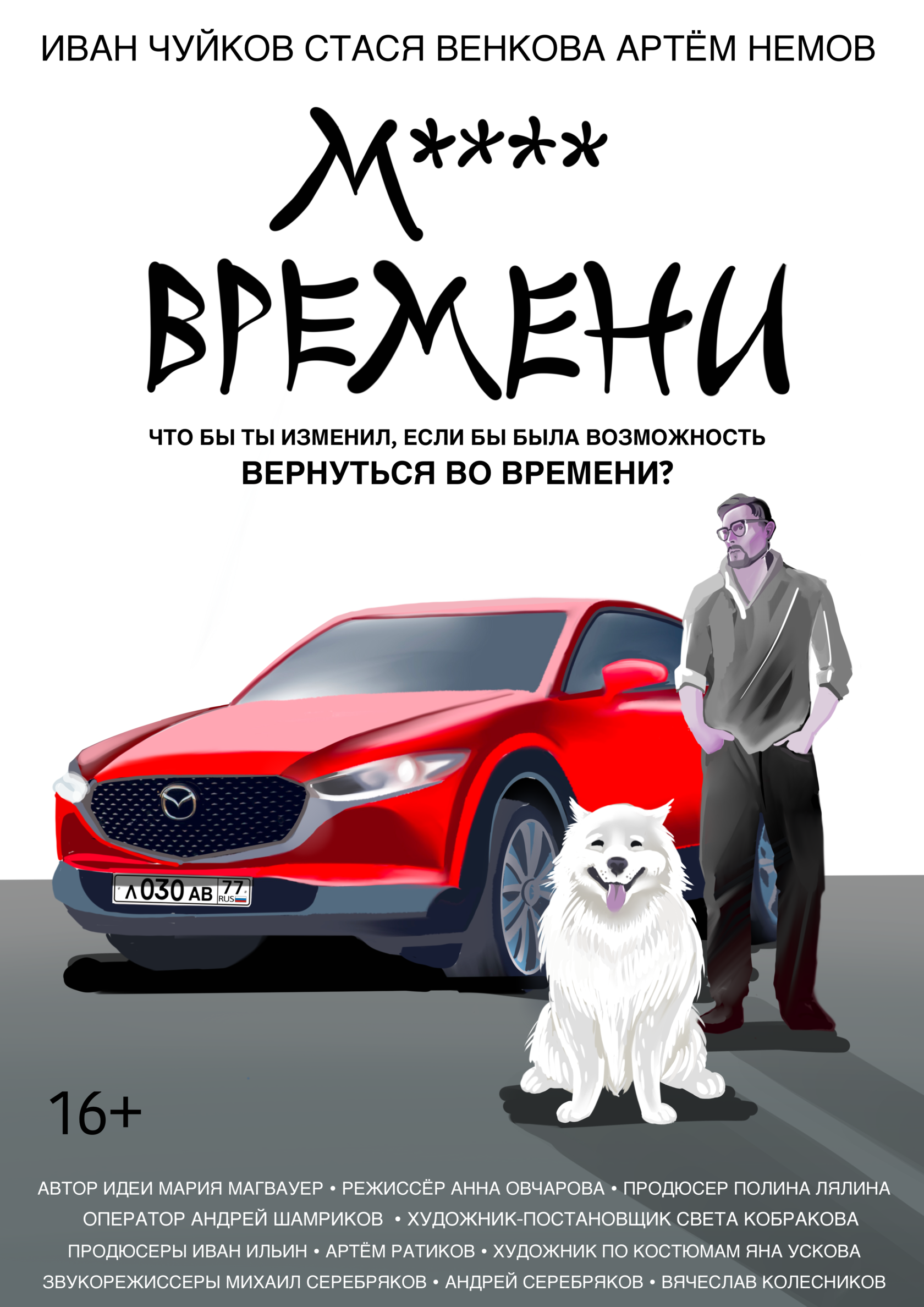 М**** ВРЕМЕНИ