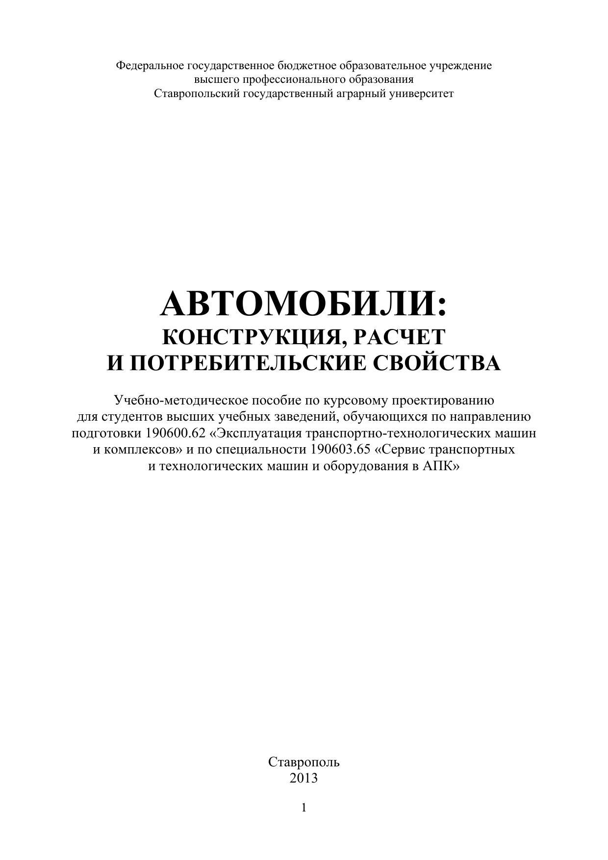 Высочкина Л. И. Автомобили: конструкция, расчет и потребительские свойства