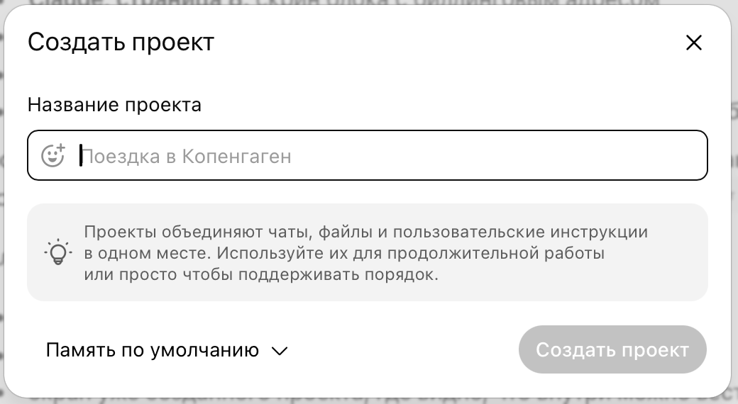 Создание проекта в ChatGPT