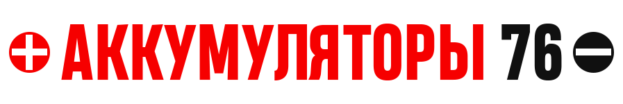Аккумуляторы 76