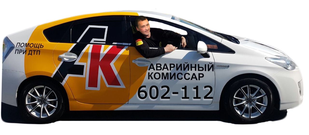 Аварийный комиссар Хабаровск 24/7