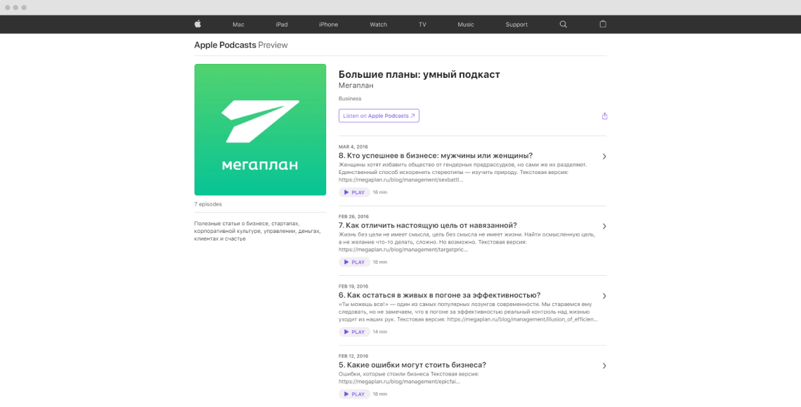 Страница подкста «Большие планы: умный подкаст» на Apple Podcast
