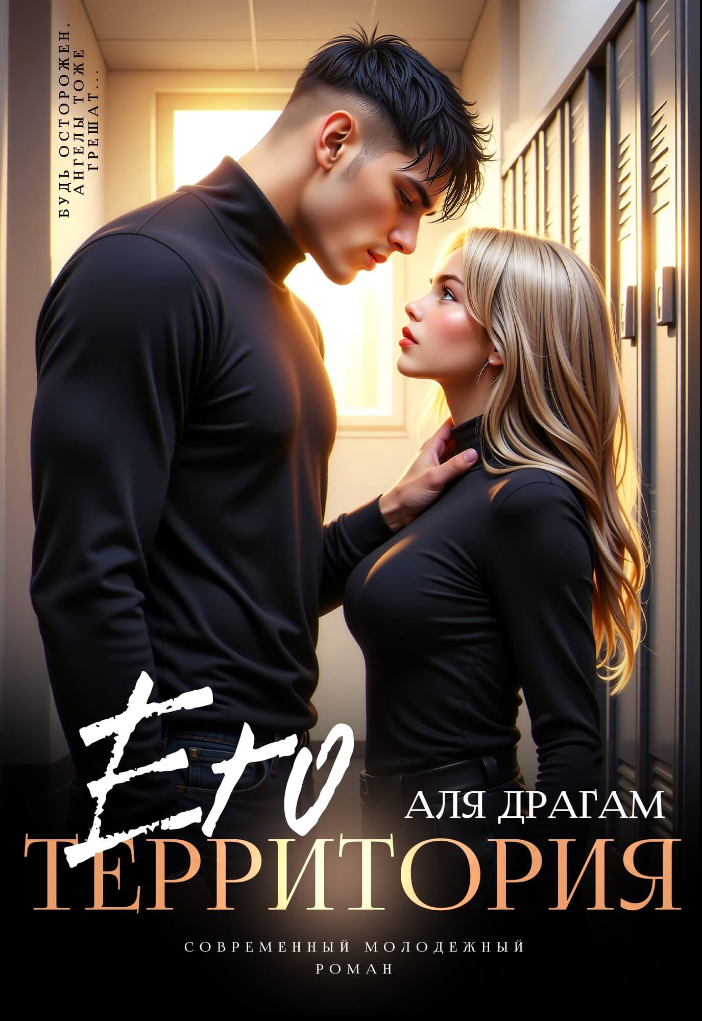 «Его территория», Аля Драгам
