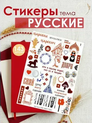 Набор стикеров «Русские» REVOLUTBOX