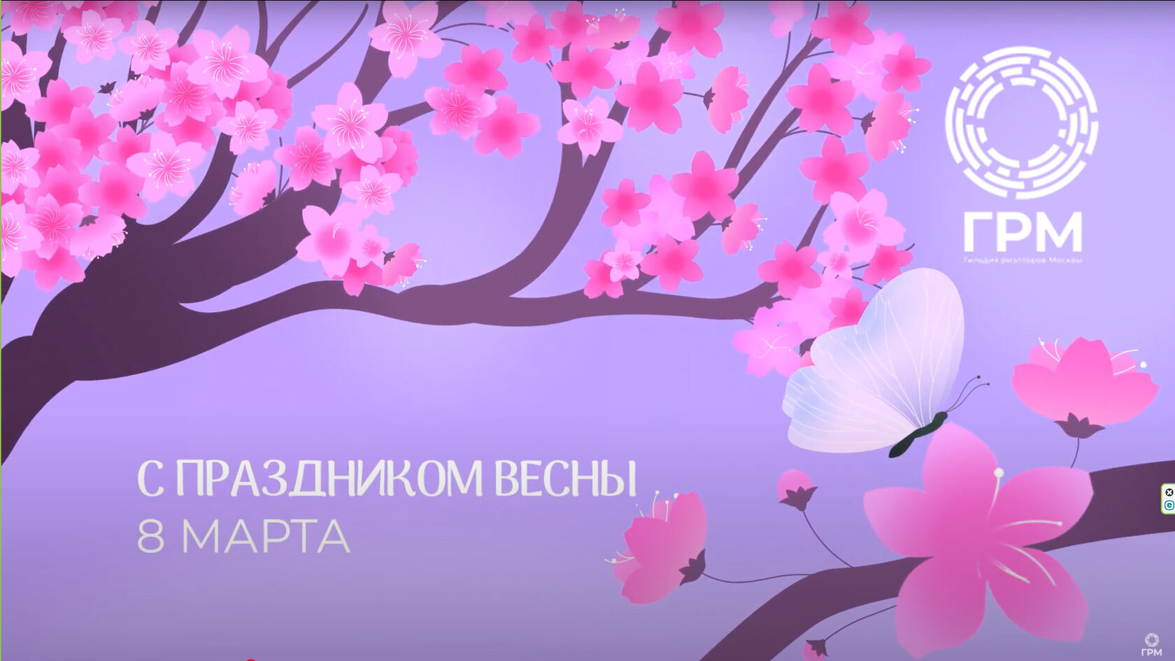 Гильдия риэлторов Москвы поздравляет с 8 Марта!