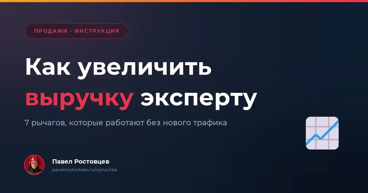 Как увеличить выручку эксперту: 7 рычагов