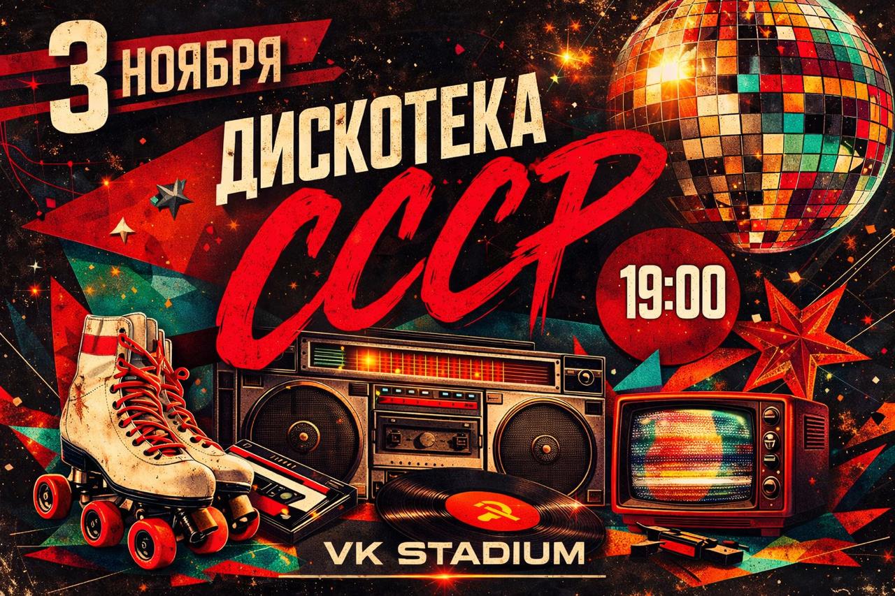 Шоу Дискотека СССР — 3 ноября, 19:00, VK Stadium