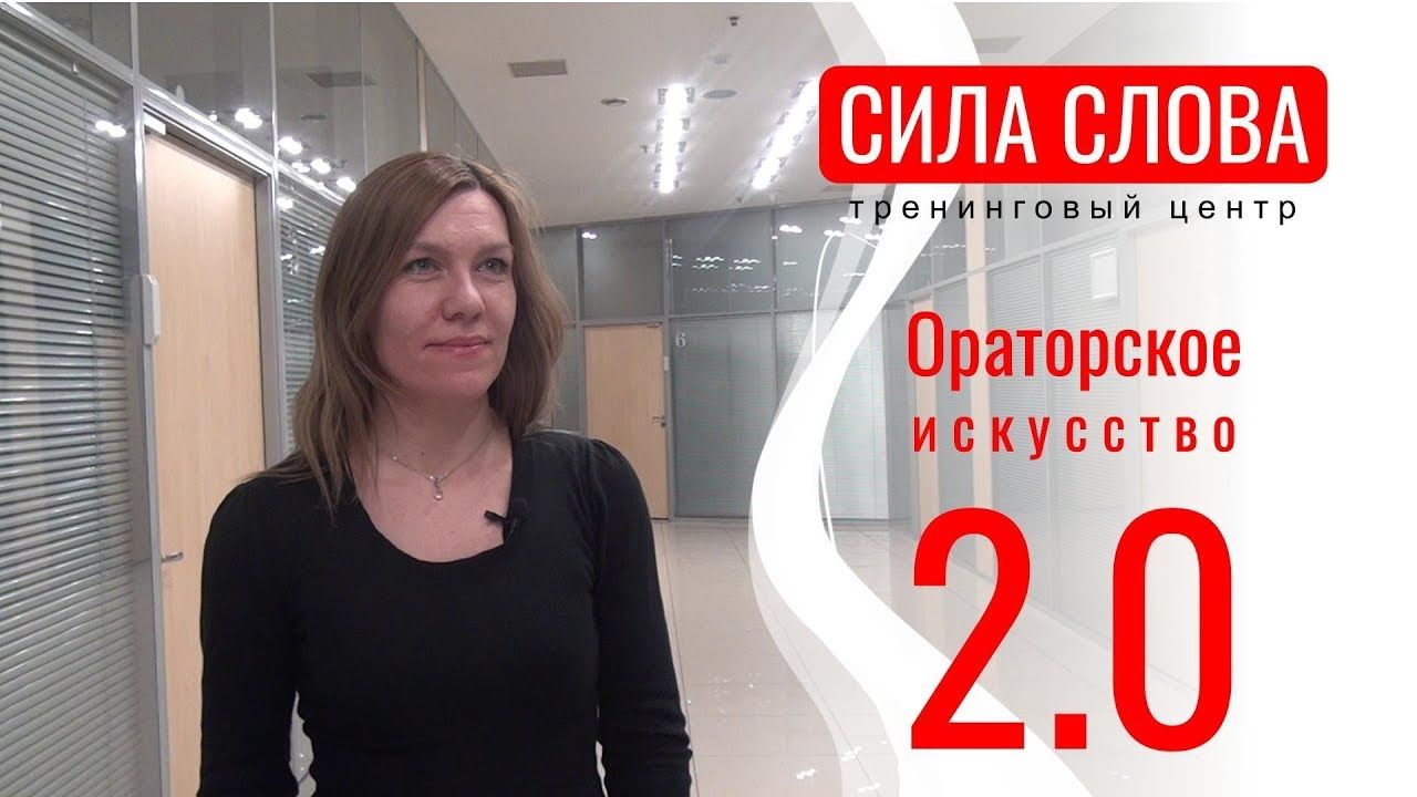 Курсы ораторского мастерства Сила Слова​: выступай с удовольствием!