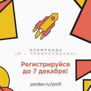 Регистрация на олимпиаду студентов «Я — ПРОФЕССИОНАЛ»