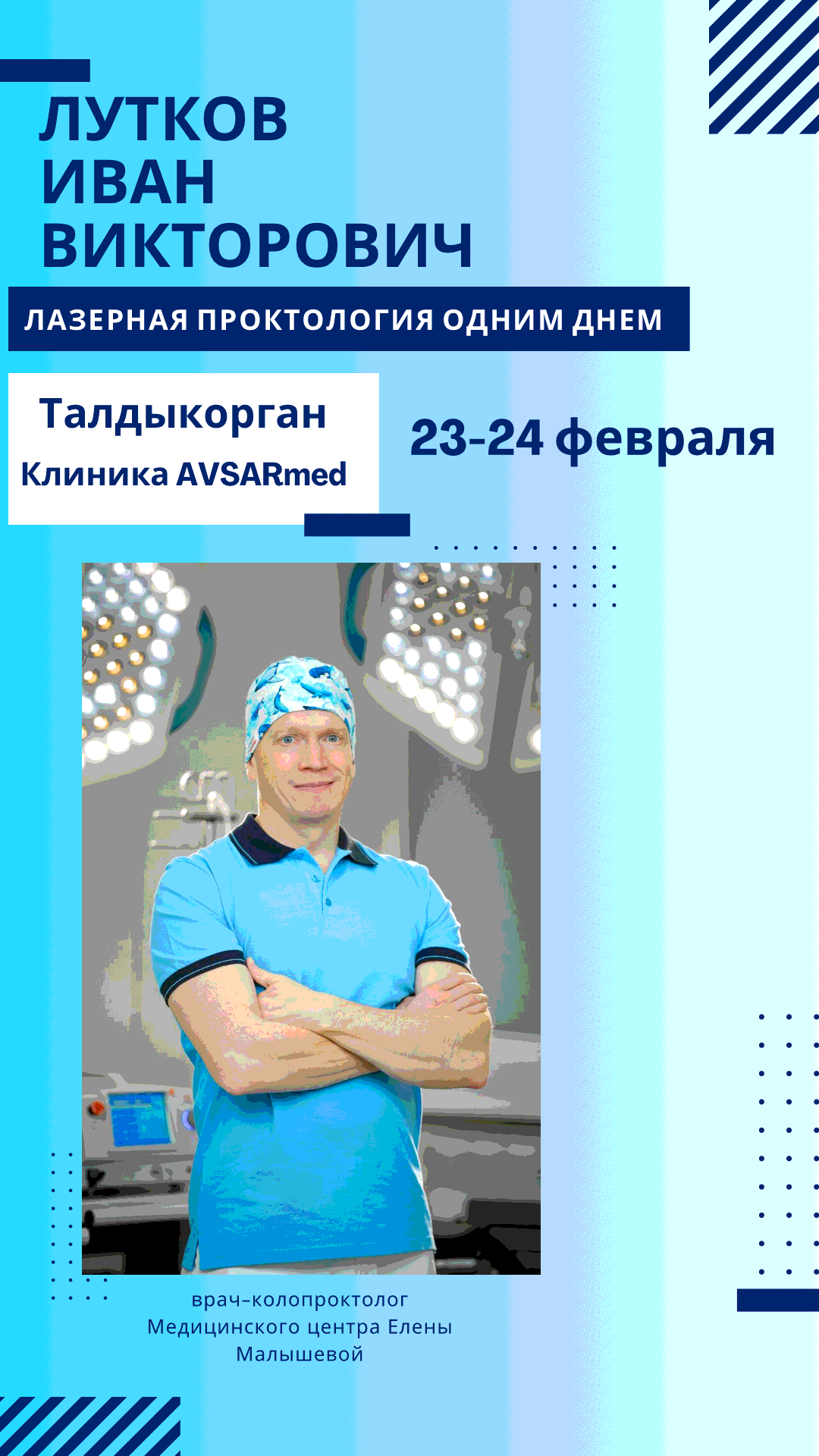 Врач-колопроктолог Медицинского центра Елены Малышевой Лутков Иван Викторович