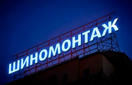 Объемные буквы для шиномонтажа