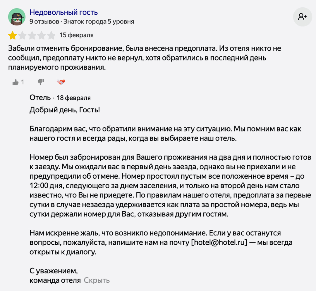 Пример персонализированного ответа гостю