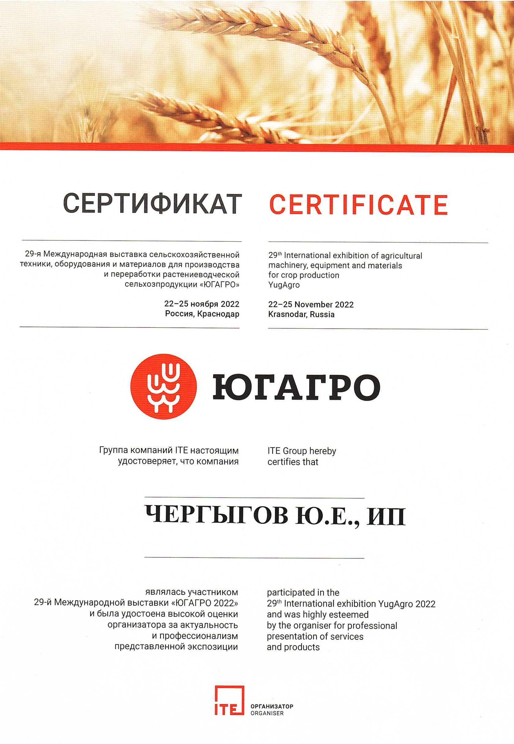 Сертификат — ЮГАГРО, Краснодар