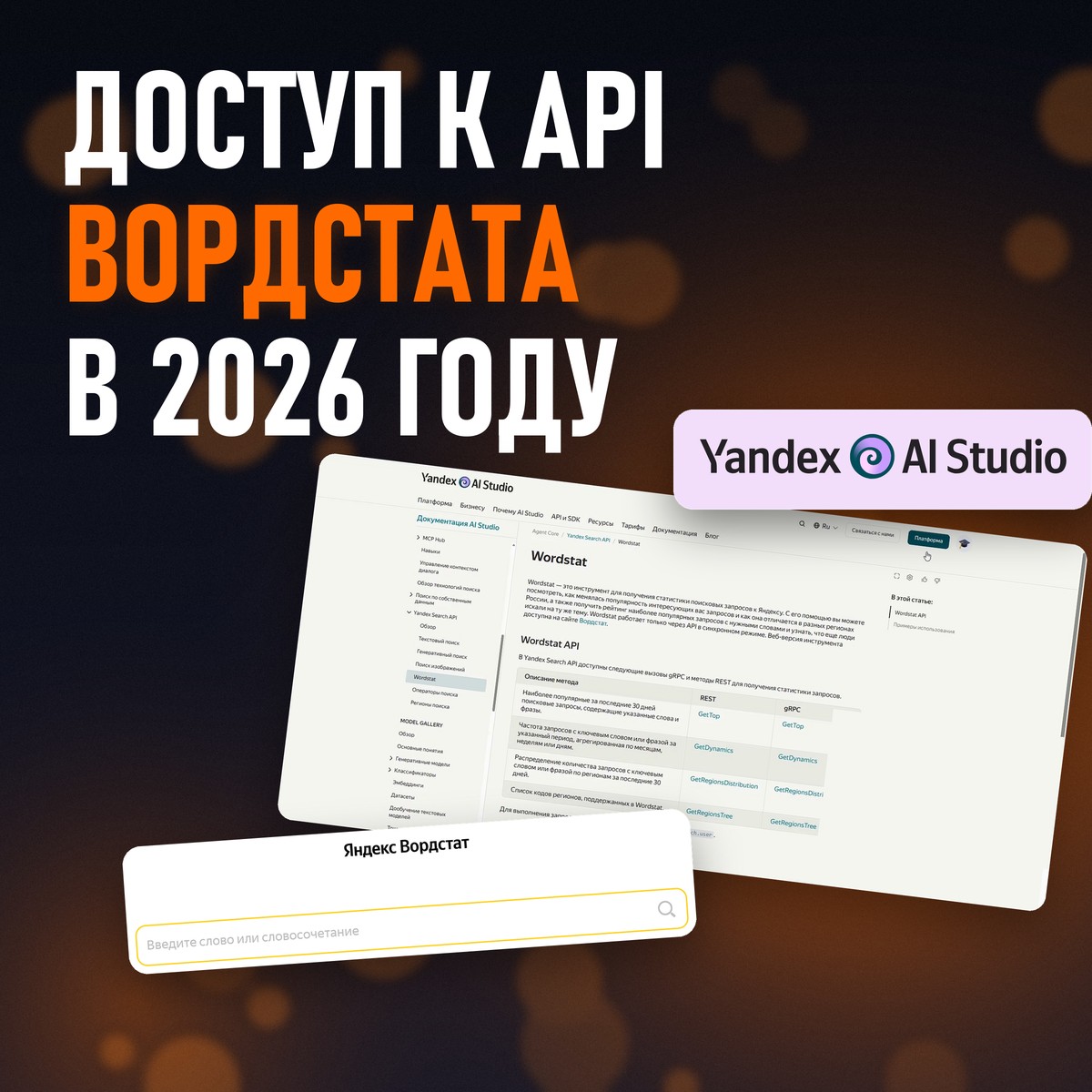 Документация Вордстата в Yandex AI Studio, строка поиска Вордстата и логотип AI Studio, заголовок «Доступ к API Вордстата»