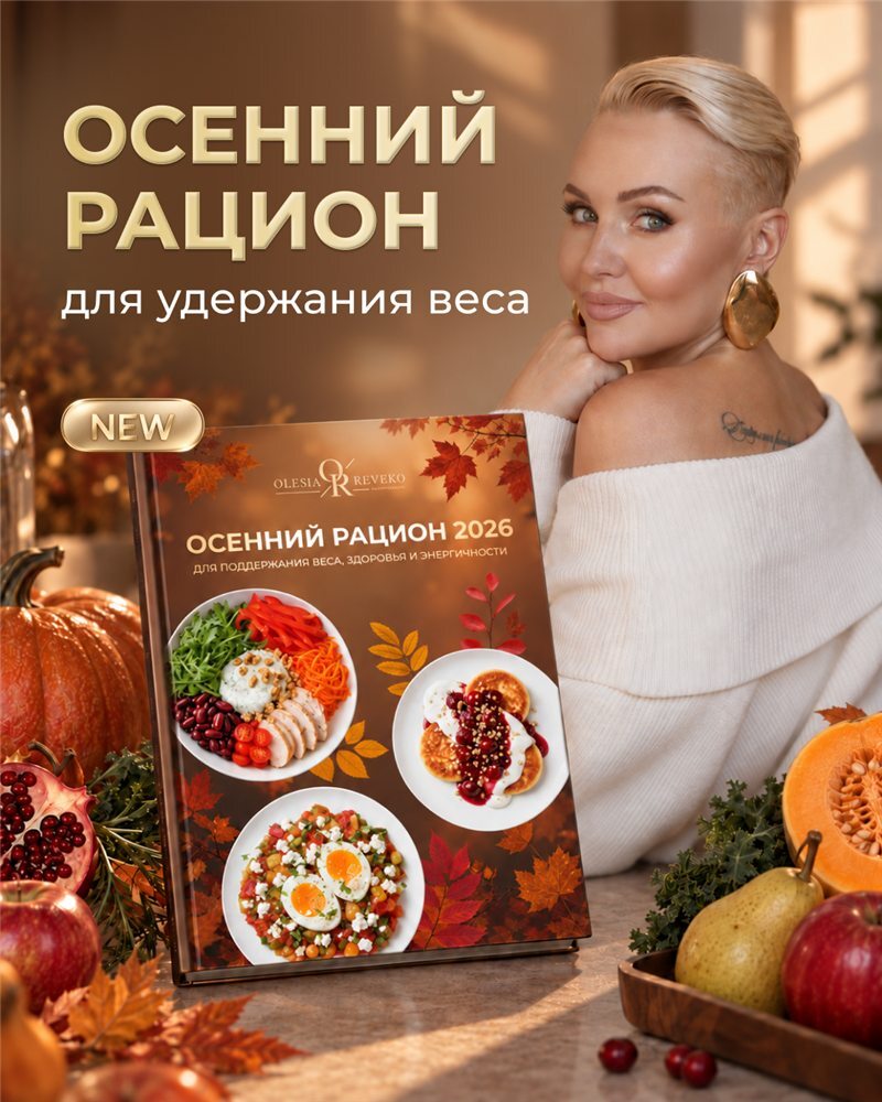 Осенний рацион