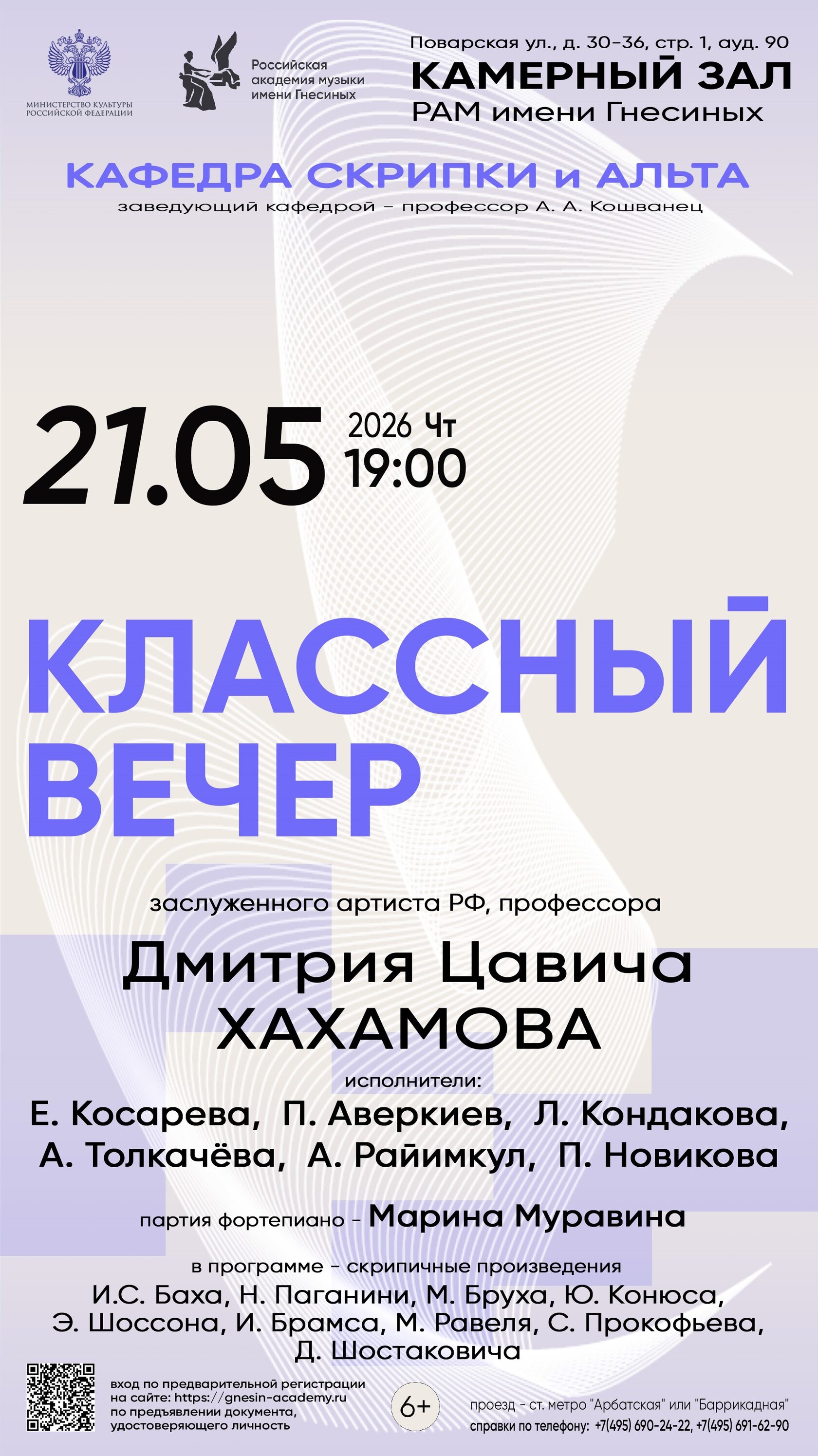 Классный вечер профессора Хахамова в Камерном зале Гнесинки