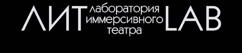  Лаборатория Иммерсивного Театра