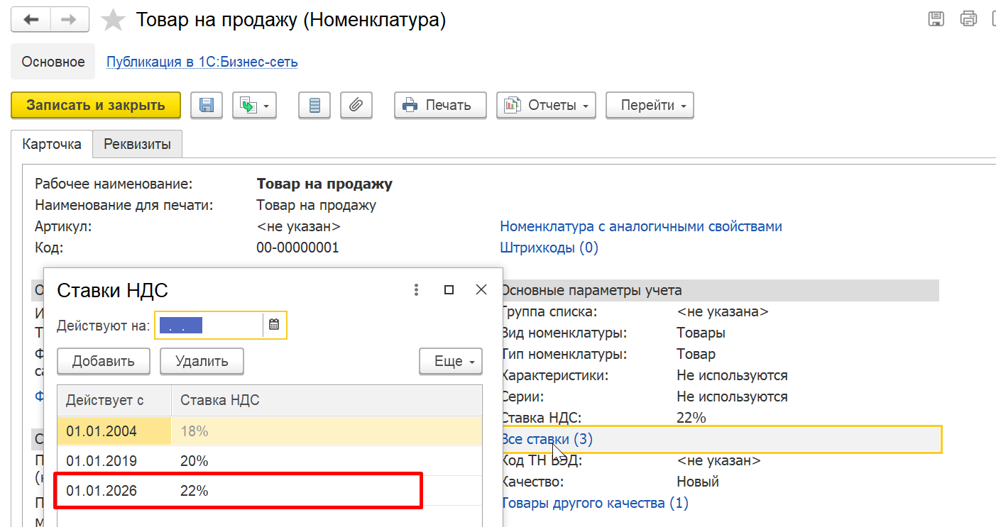 1С Комплексная автоматизация 2 и ERP: история ставок НДС номенклатуры после выполнения замены