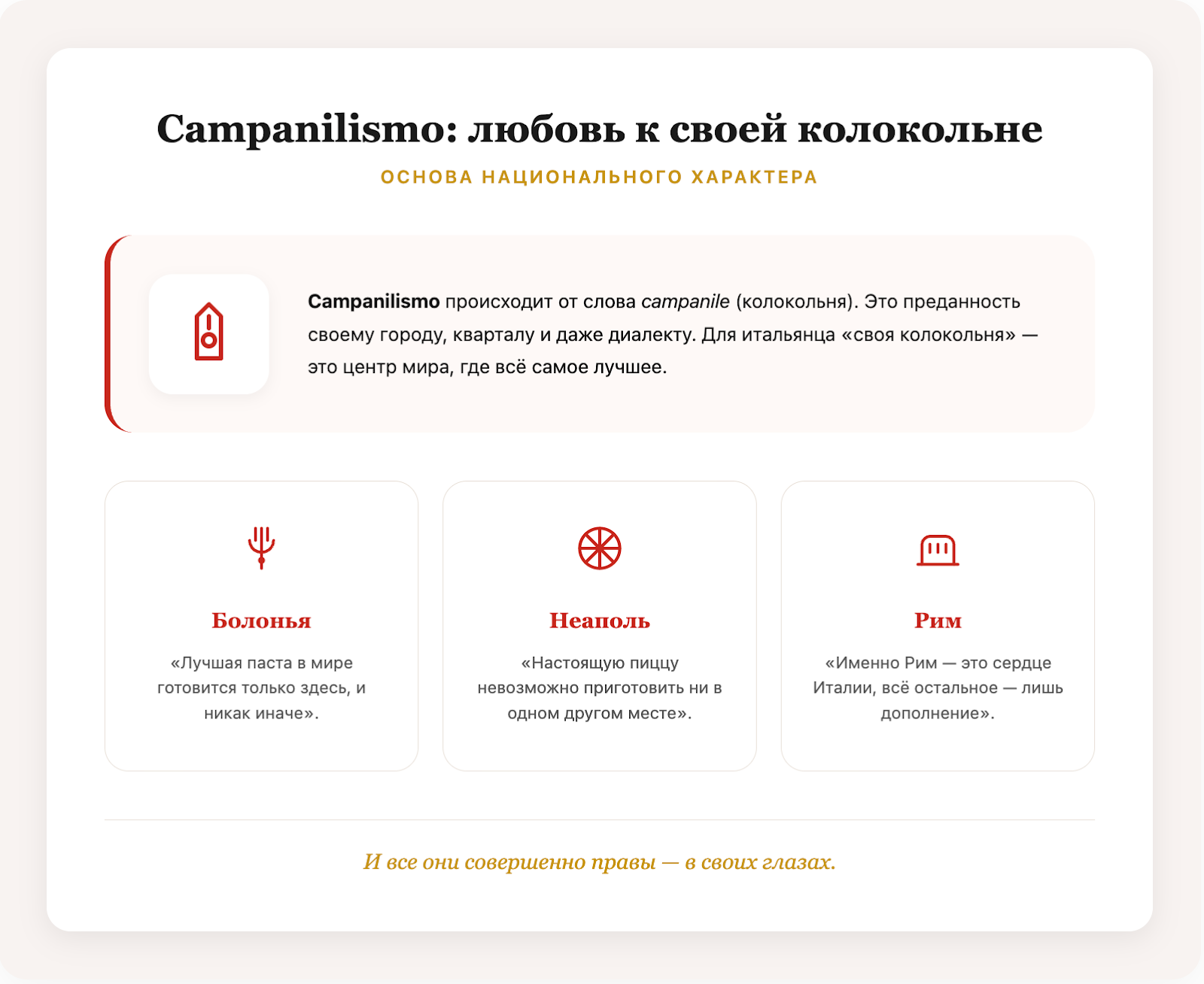 campanilismo — любовь итальянца к своему городу: Болонья гордится пастой, Неаполь пиццей, Рим — своей историей