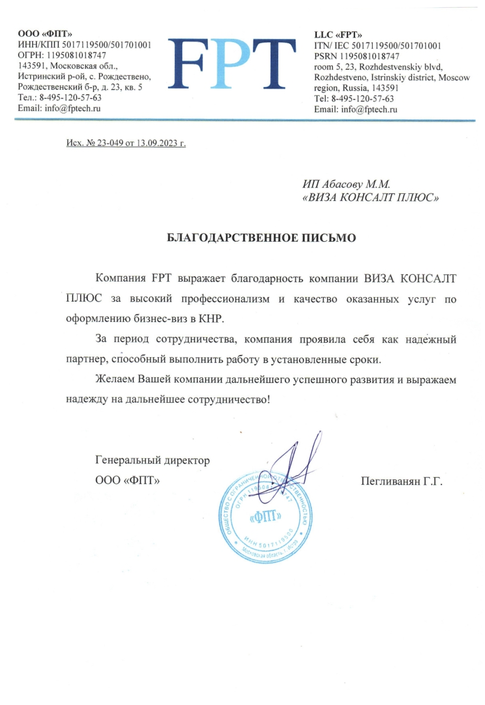 Благодарственное письмо