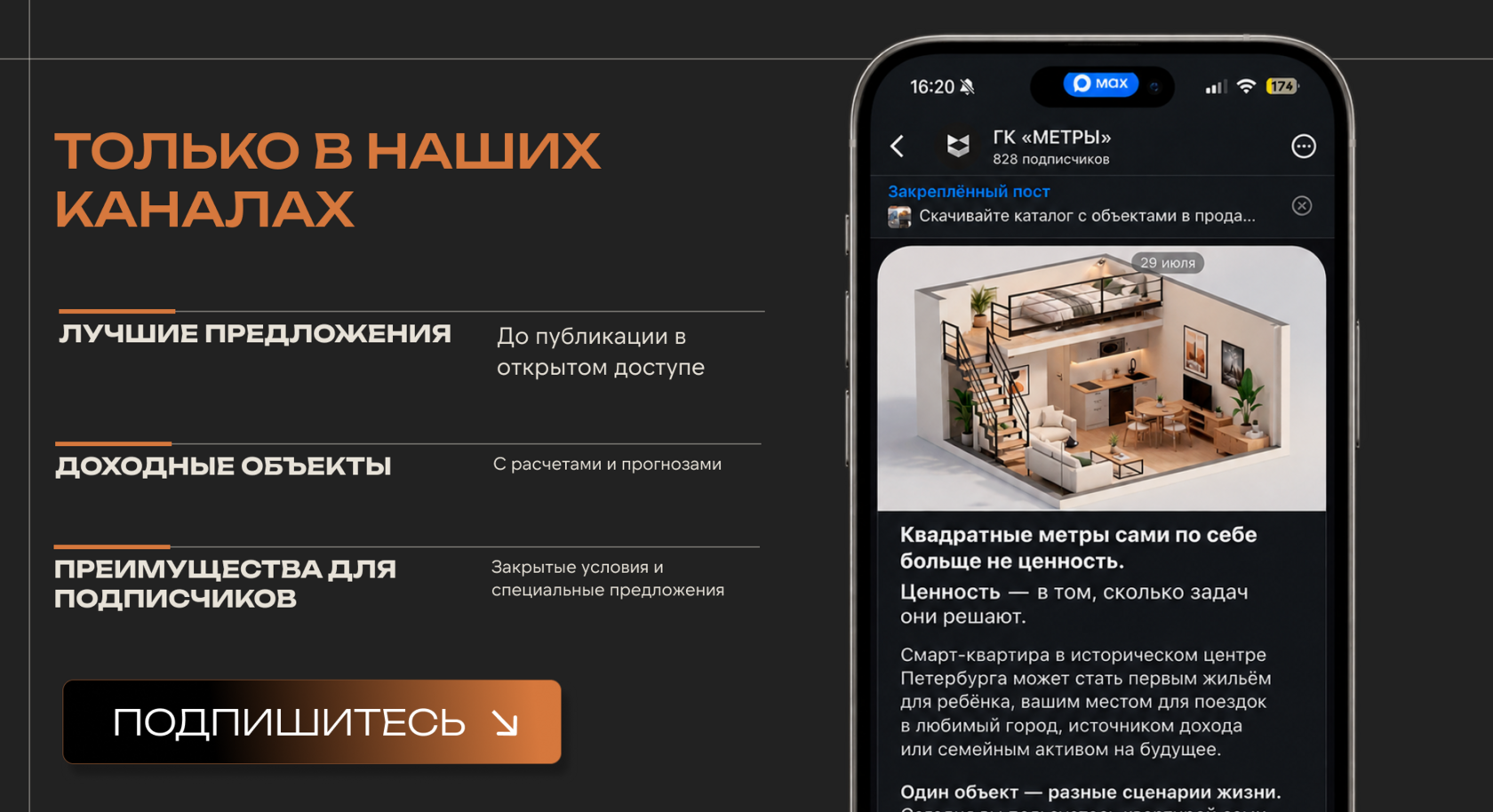 Канал ГК «МЕТРЫ» в мессенджере — лучшие предложения и доходные объекты