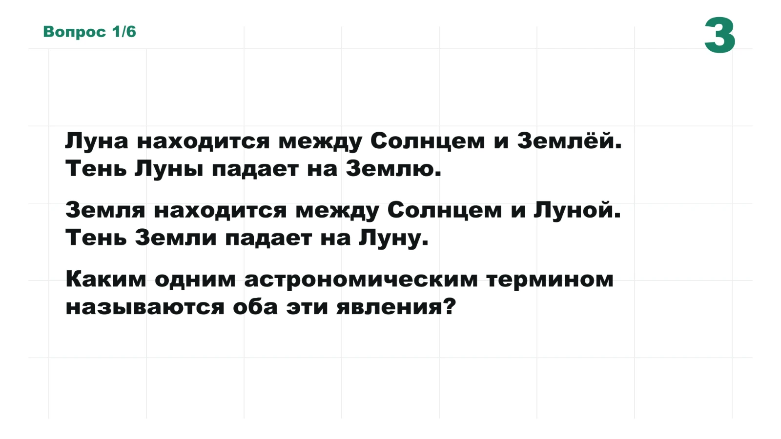 Вопрос раунда Все ответы на букву З о затмении