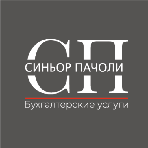 Бухгалтерские услуги - Синьор Пачоли