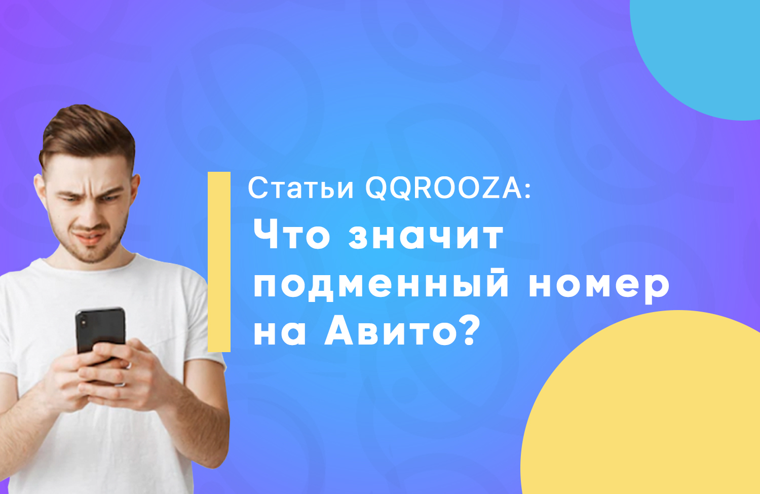 Что значит подменный номер на Авито?