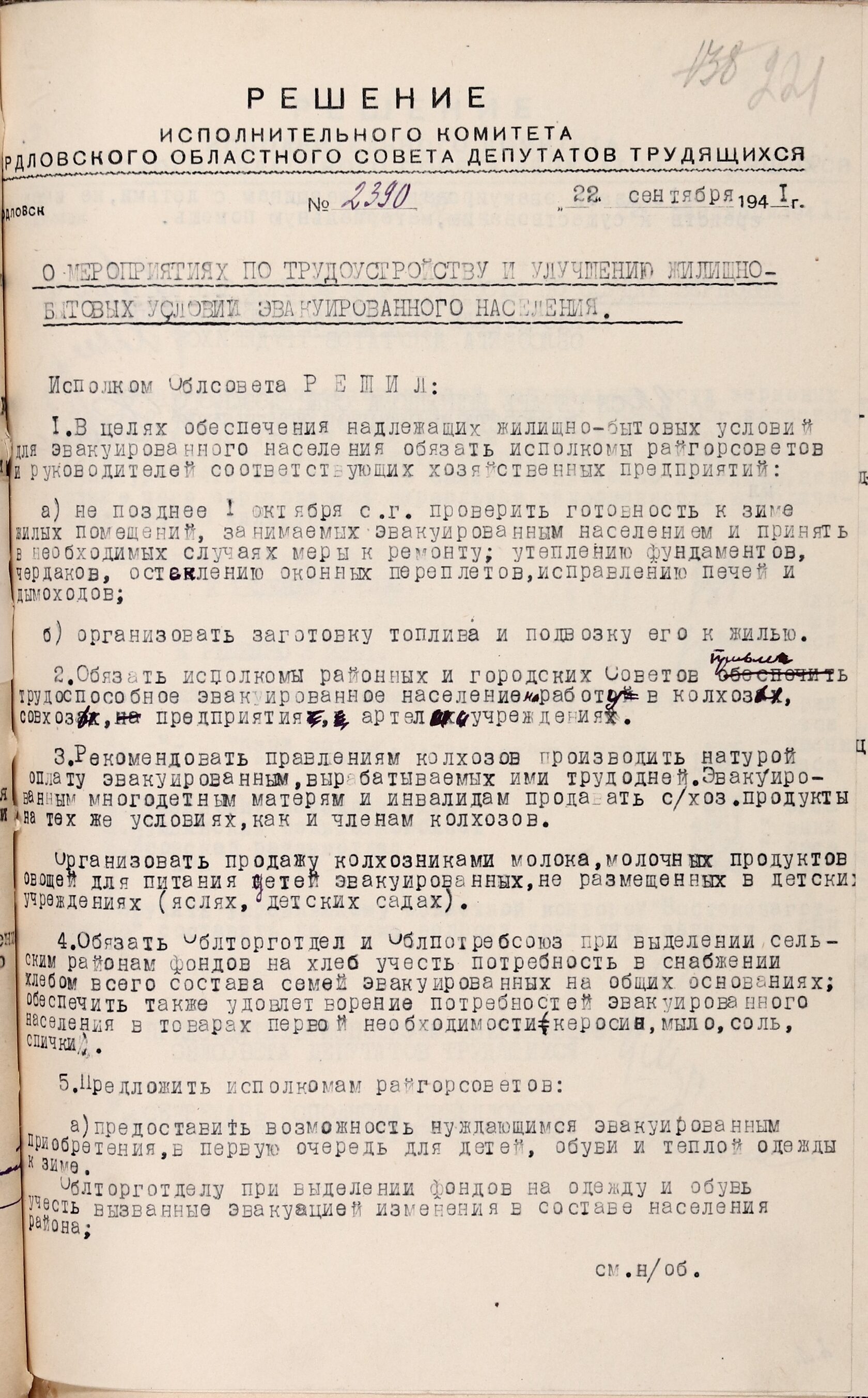  Решение Свердловского облисполкома № 2390 «О мероприятиях по трудоустройству и улучшению жилищно-бытовых условий эвакуированного населения». 22 сентября 1941 г. 