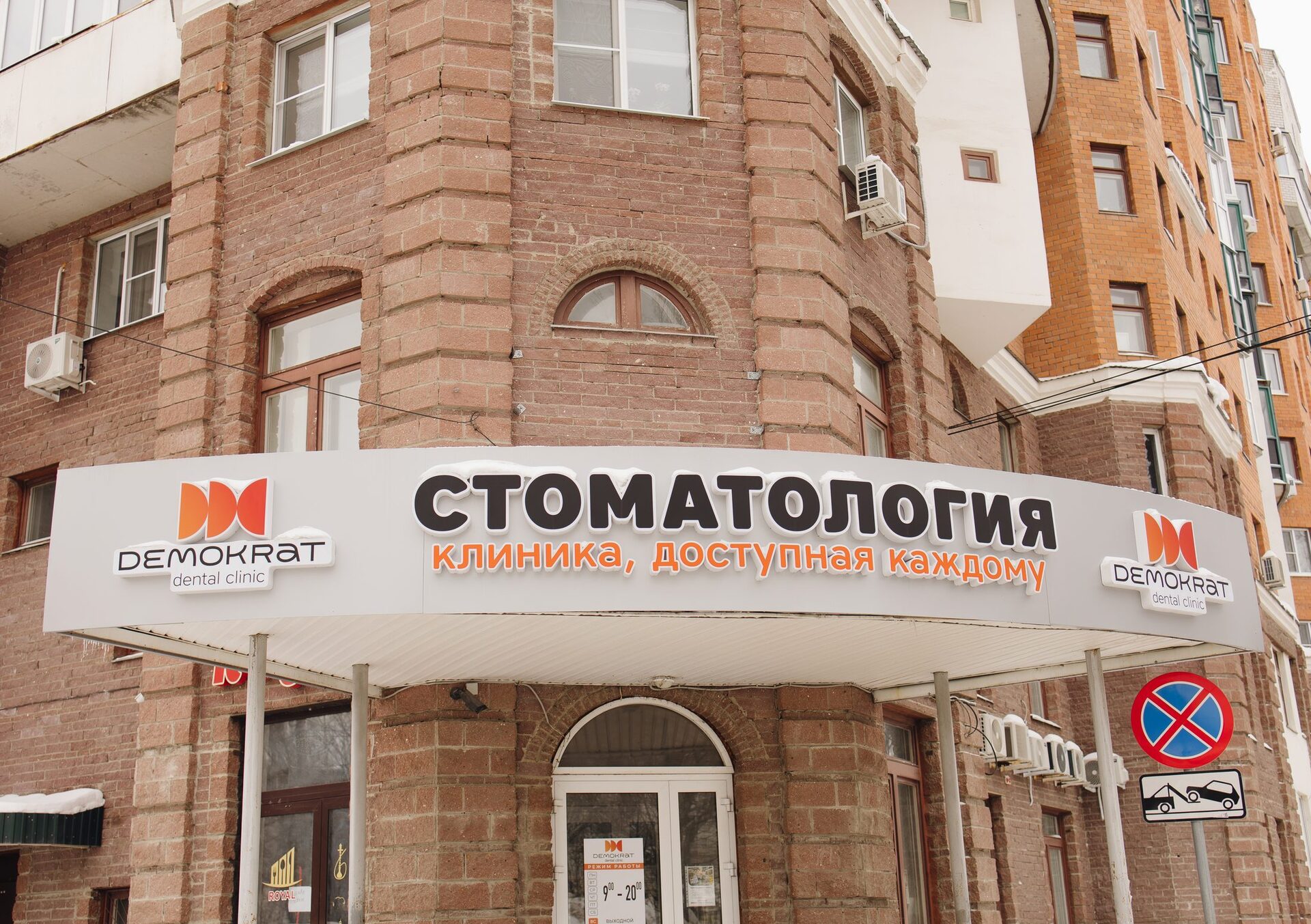 Клиника Demokrat: фасад с вывеской «Стоматология, доступная каждому»