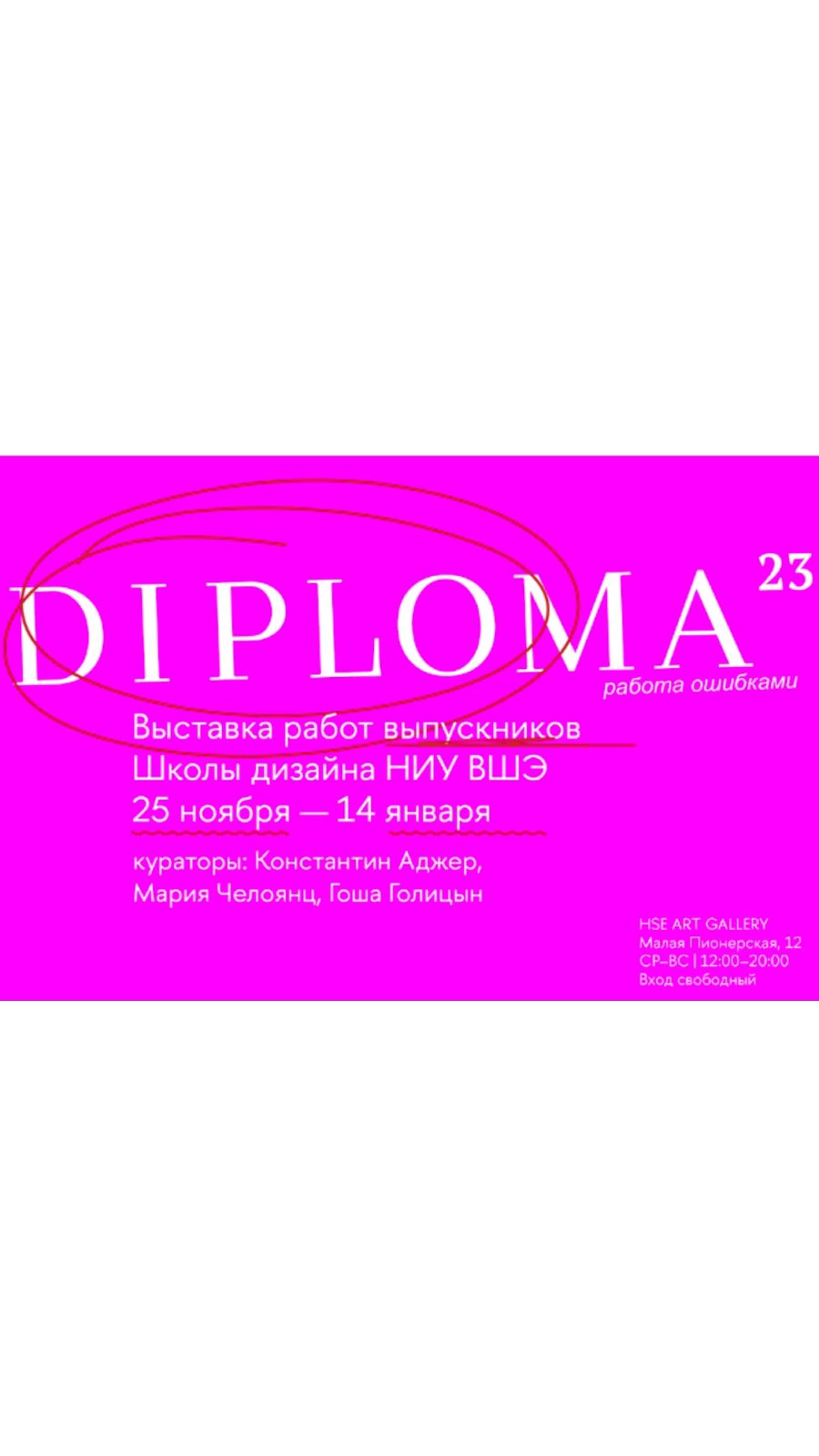 Афиша Ноблесс: Финисаж выставки Diploma23