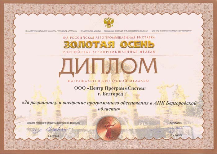 15th Russian Agricultural Exhibition "GOLDEN AUTUMN", Diploma for the software product "System for monitoring and analysis of the veterinary situation" of the competition "For highly efficient information support for the agro-industrial complex", 2013