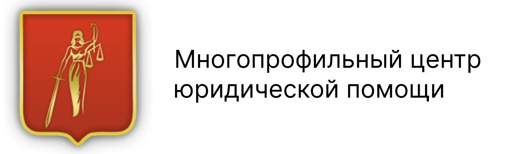  Многопрофильный центр юридической помощи 