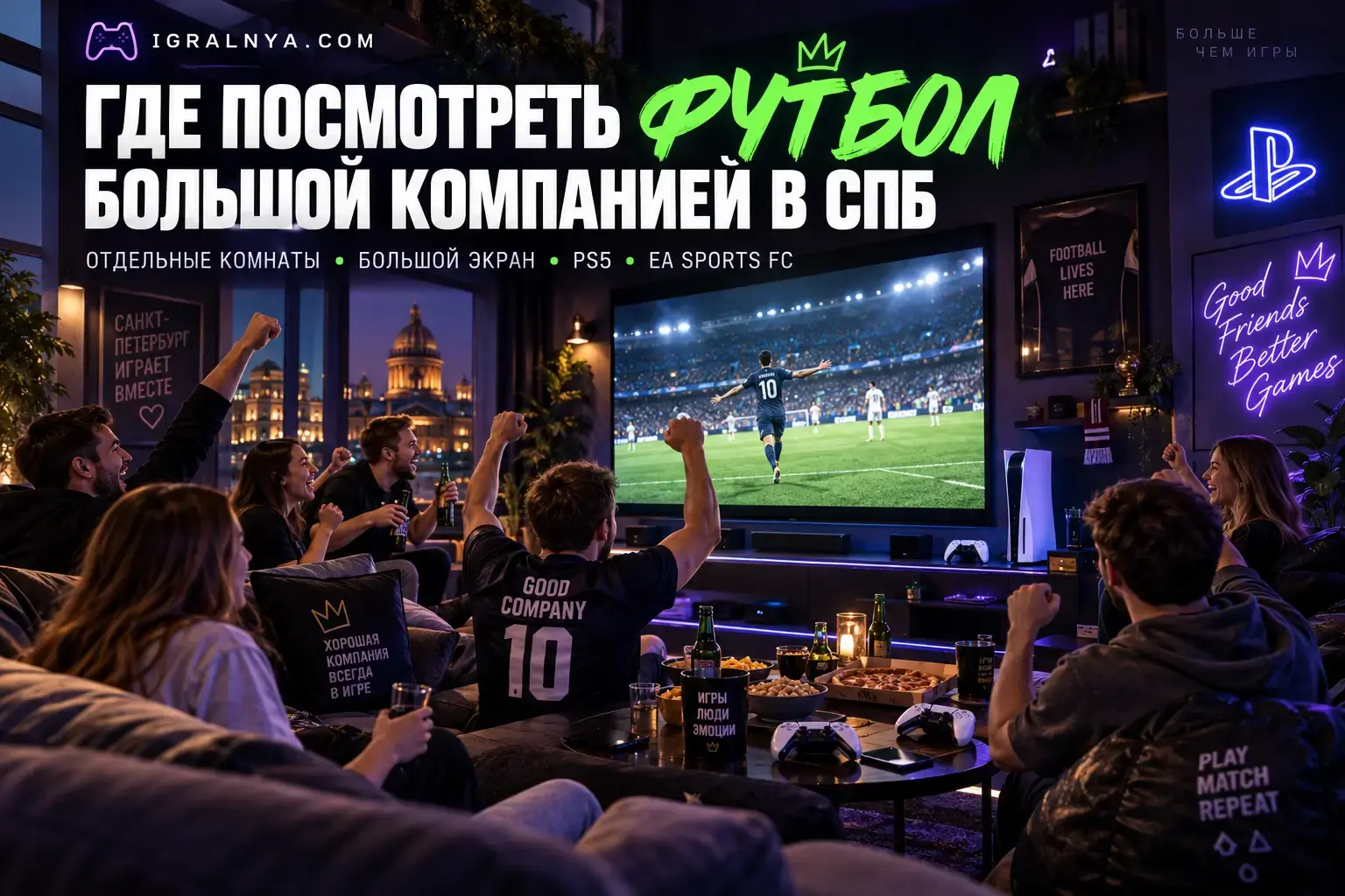 Где посмотреть футбол большой компанией в Санкт-Петербурге