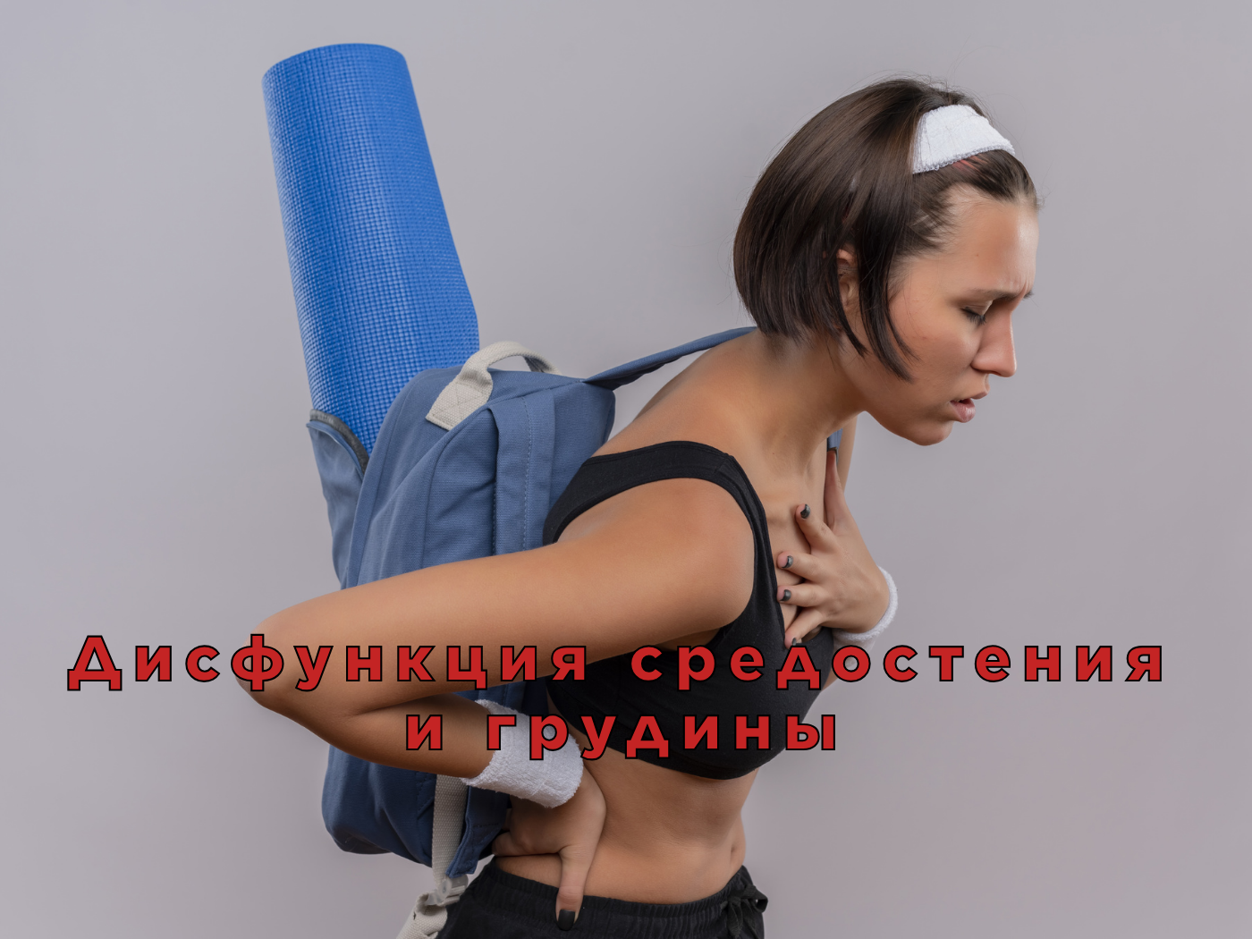 Дисфункция средостения и грудины