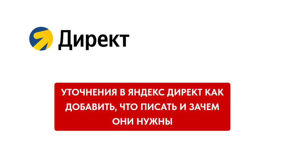 Уточнения в Яндекс Директ как добавить, что писать и зачем они нужны