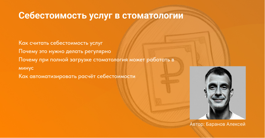 обложка для статьи автоматизация расчета себестоимости в стоматологии