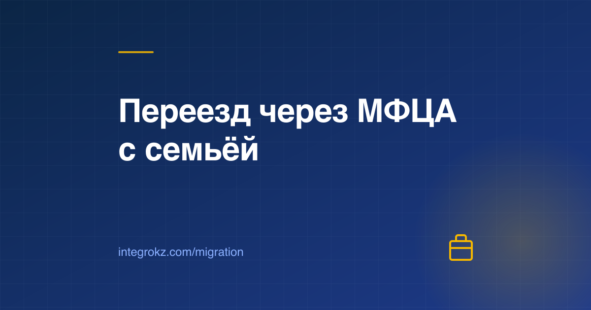 Портфель и схема переезда сотрудника с семьёй через МФЦА в Астане: рабочая виза C3, РВП и визы семье 2026