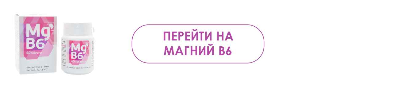 Переход на страницу Магний B6