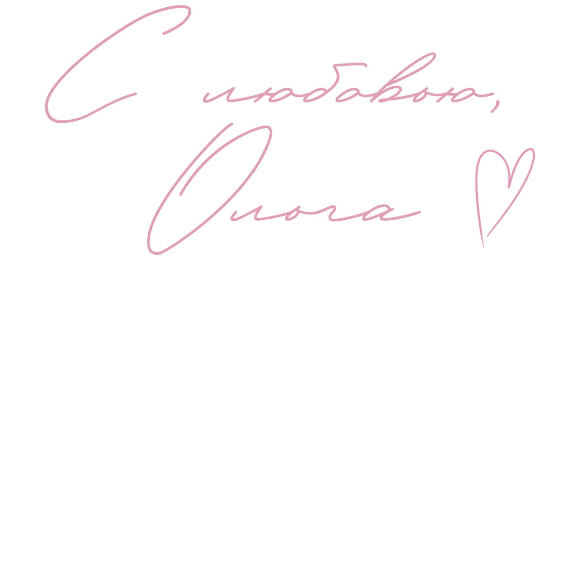 С любовью, Ольга