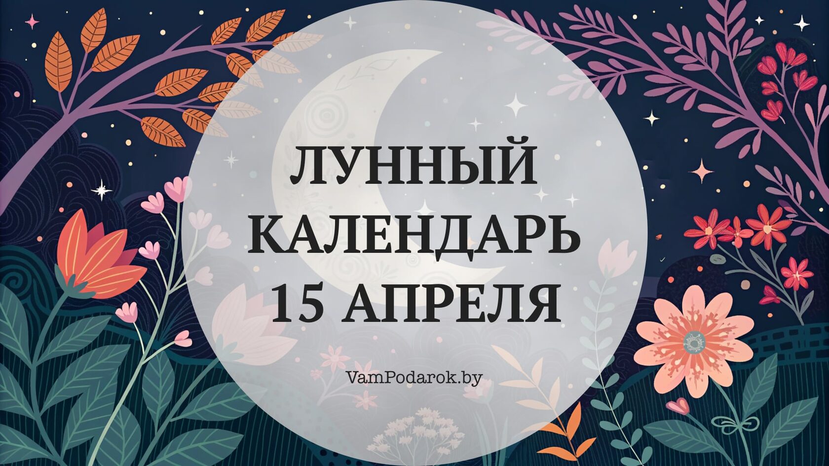 Лунный календарь на 15 апреля 2026 года