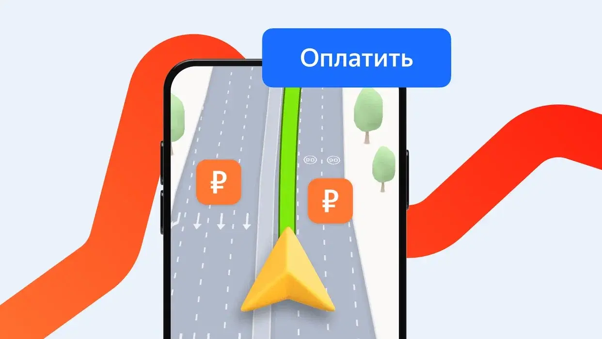 Теперь через приложение Яндекс Карты можно сразу оплатить проезд по платным трассам.