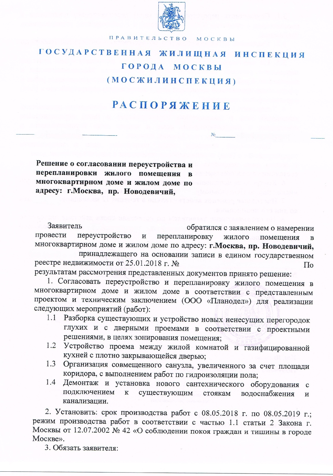 Помощь в перепланировке. Распоряжение Мосжилинспекции на перепланировку. Разрешение на перепланировку квартиры. Разрешение на перепланировку кухни. Как выглядит разрешение на перепланировку квартиры фото.