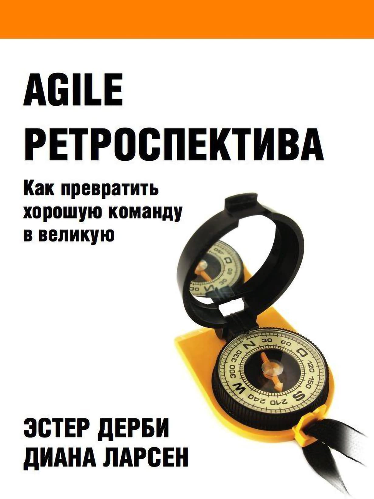 Agile книга. Ретроспектива в Agile книга. Ретроспектива в Agile. Эстер дерби ретроспектива. Agile ретроспектива. Как превратить хорошую команду в Великую.