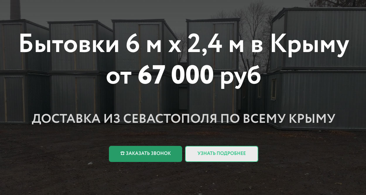 Бытовки (блок-контейнеры) в Крыму и Севастополе, производство и продажа от  134 000 руб.