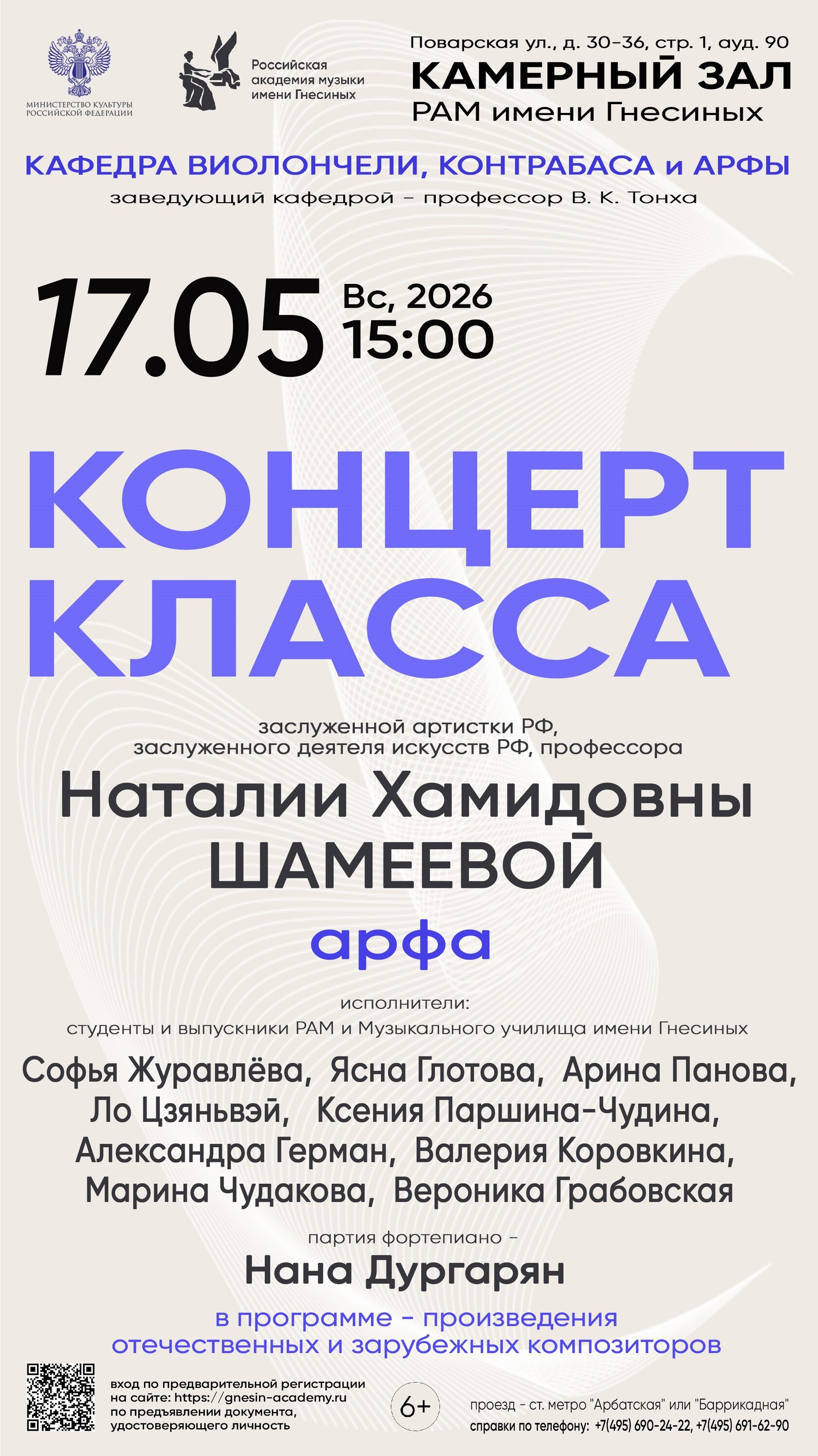 Концерт класса арфы профессора Шамеевой в Гнесинке