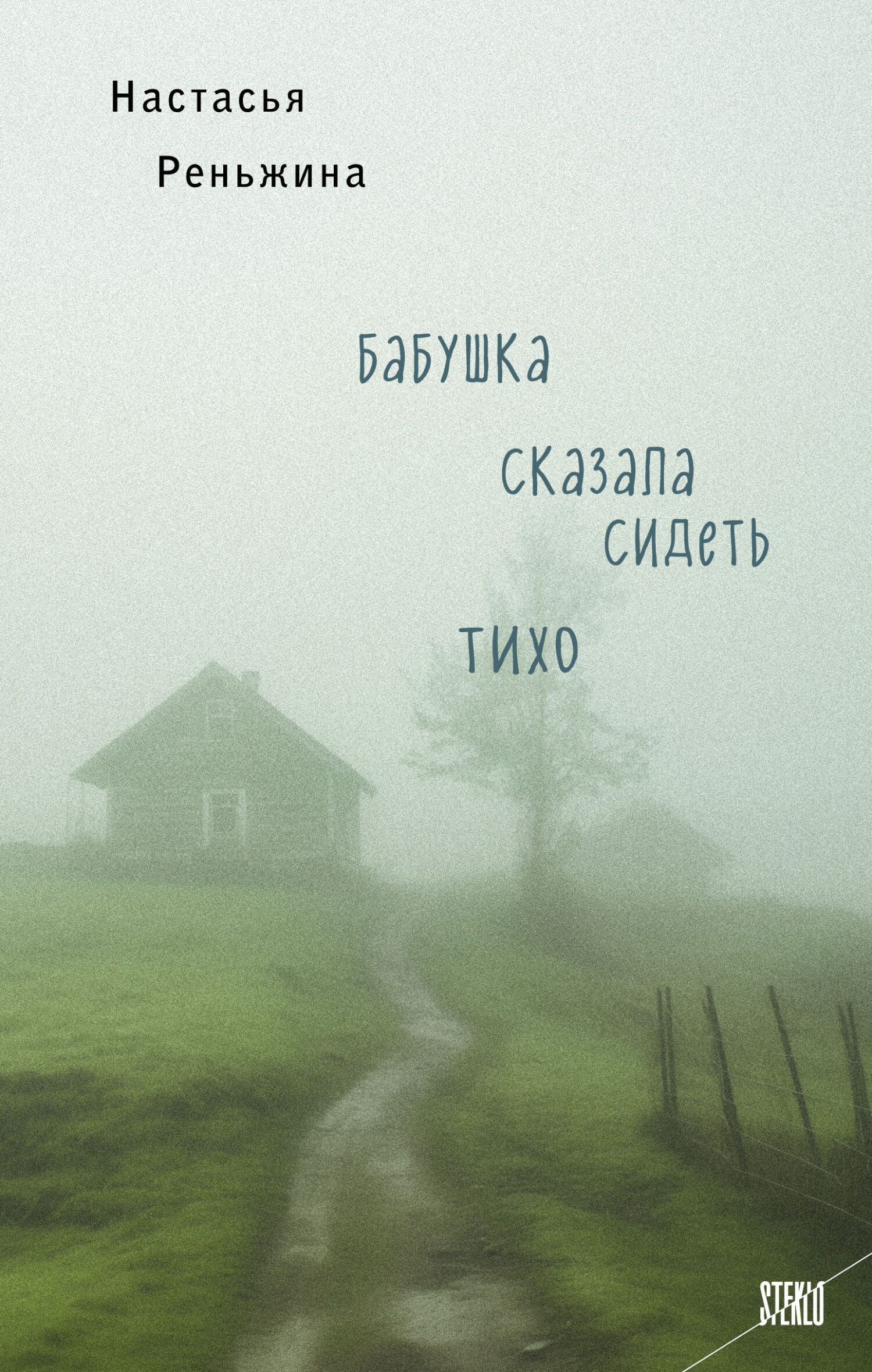 «Бабушка сказала сидеть тихо», Настасья Реньжина