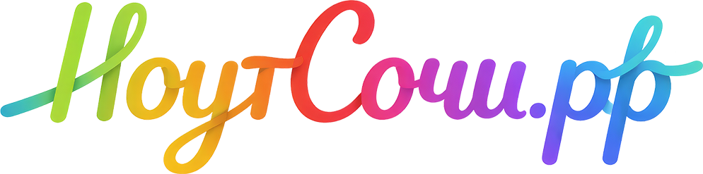  НоутСочи.рф 