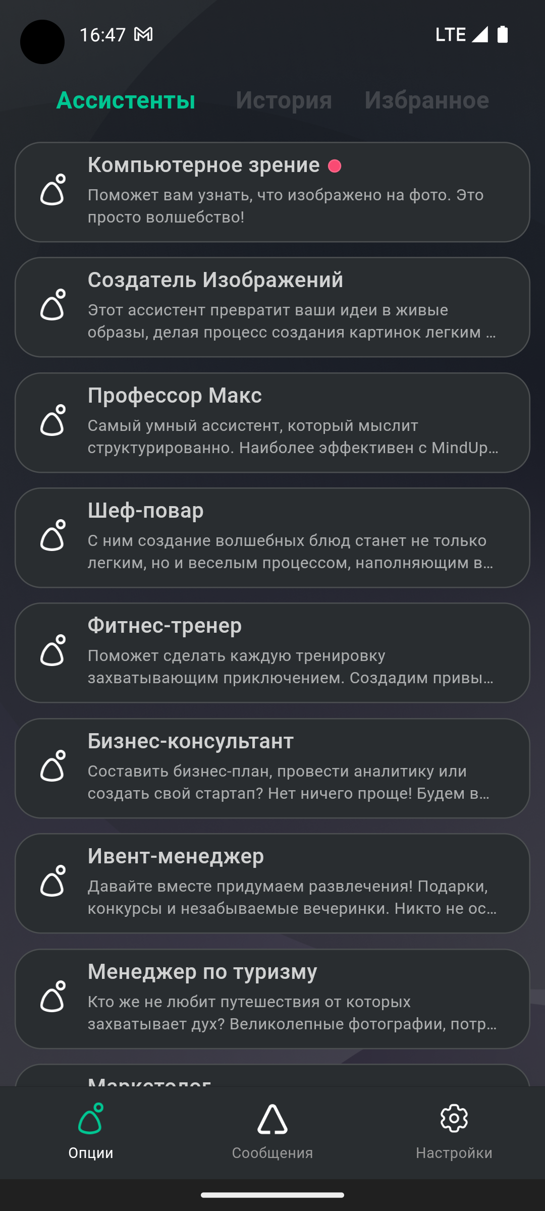 Функционал с ИИ ассистентами, историей и списком “Избранное” можно скачать в новом приложении искусственного интеллекта для Андроид телефона и iOS.