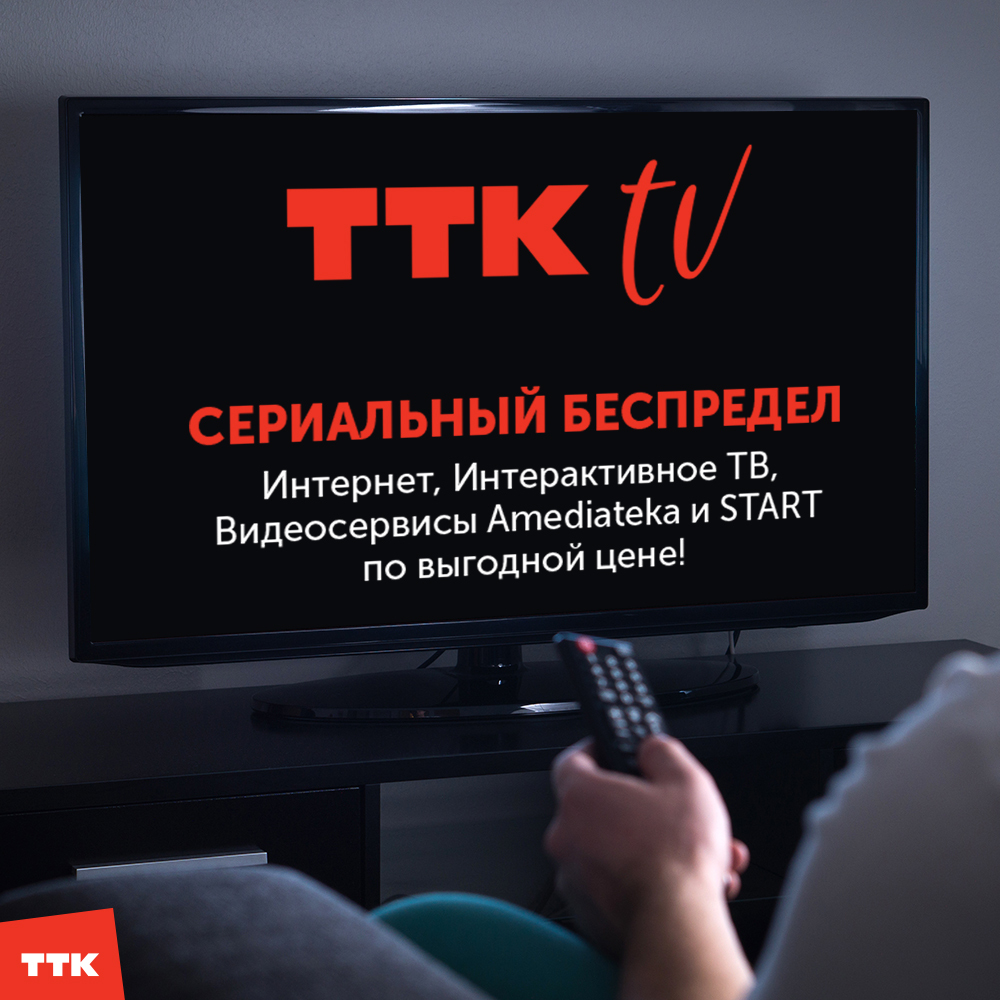 ТТК порадует любителей сериалов